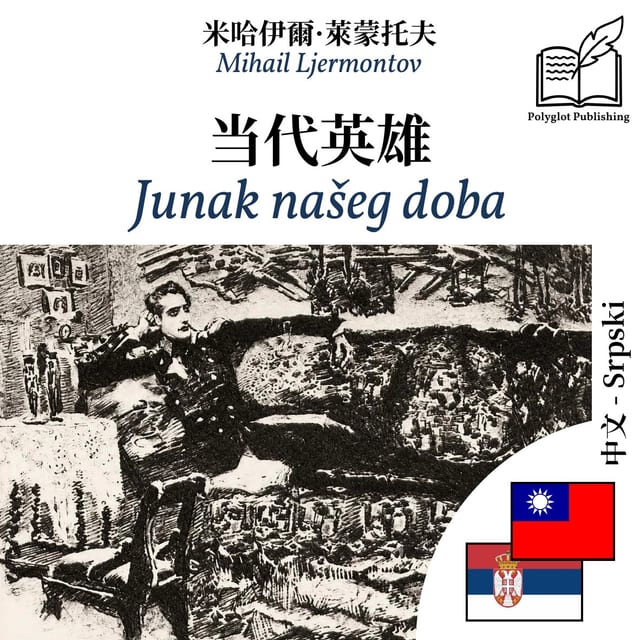 Junak našeg doba