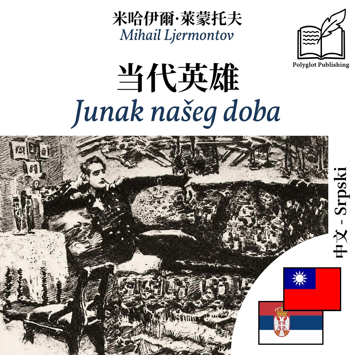 Junak našeg doba
