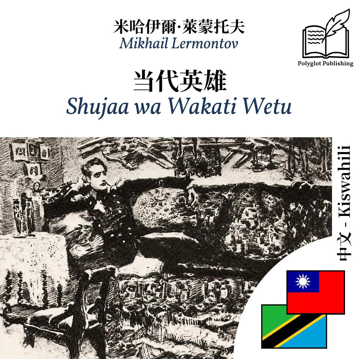 Shujaa wa Wakati Wetu