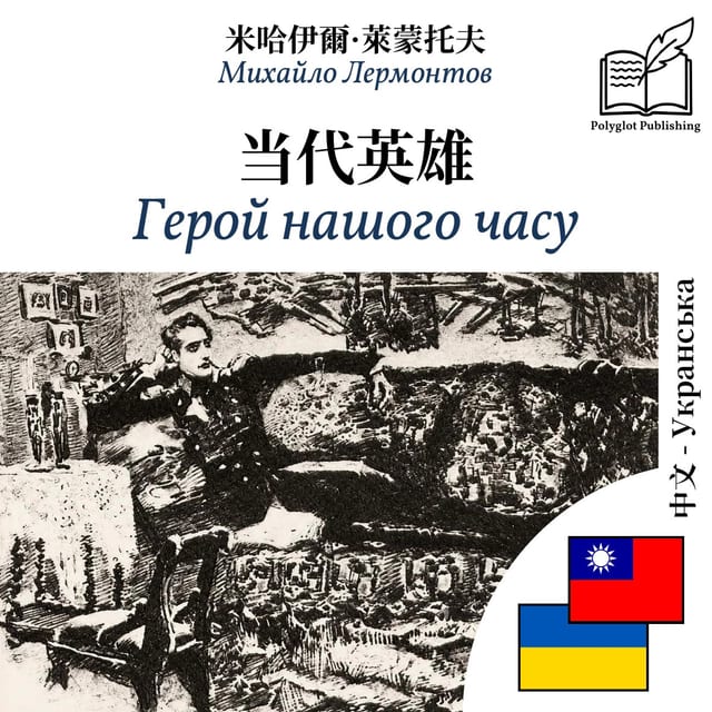 Герой нашого часу