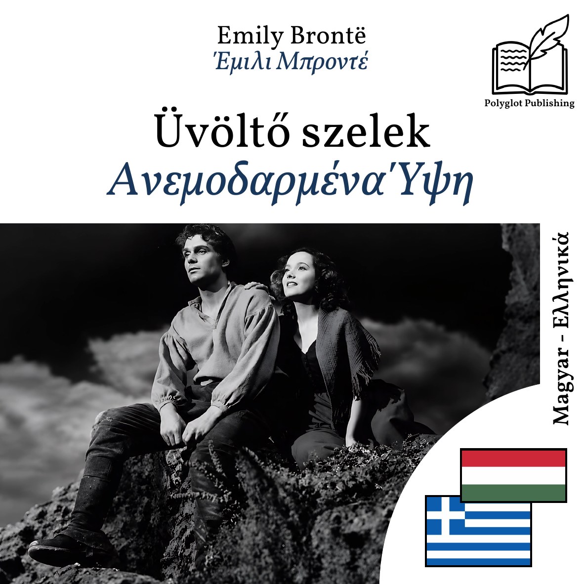 Ανεμοδαρμένα Ύψη