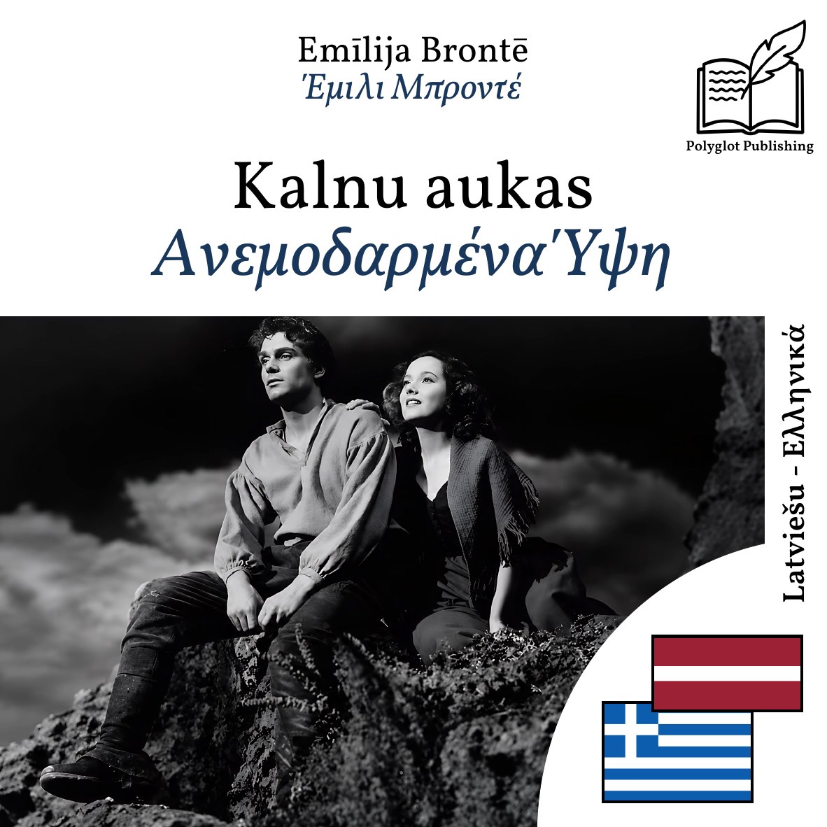 Ανεμοδαρμένα Ύψη