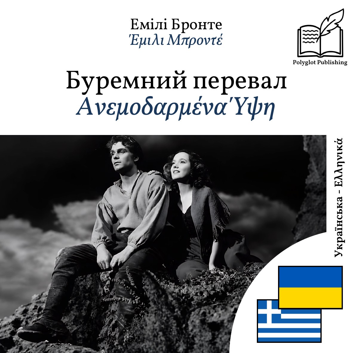 Ανεμοδαρμένα Ύψη