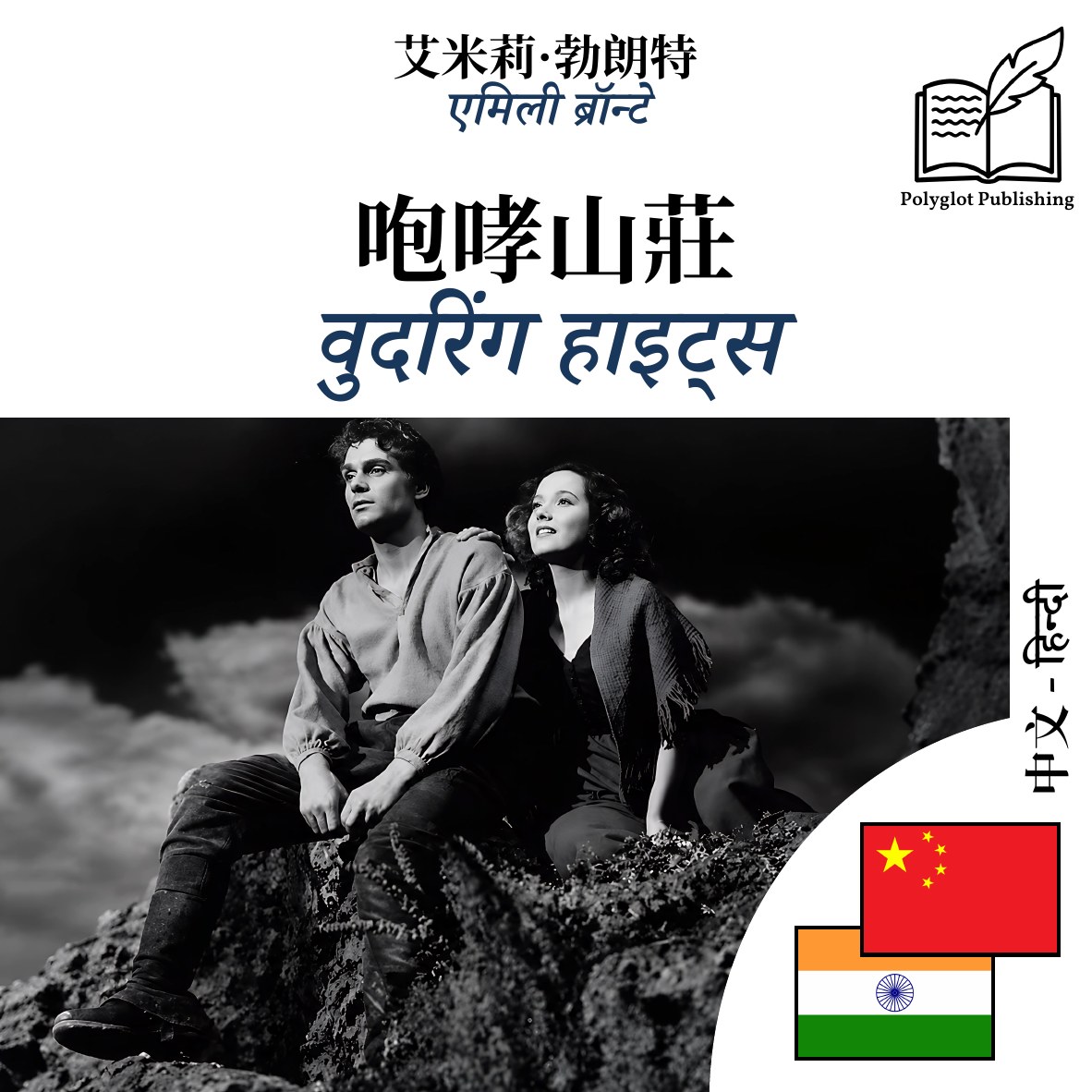 वुदरिंग हाइट्स