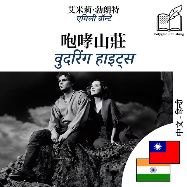 वुदरिंग हाइट्स