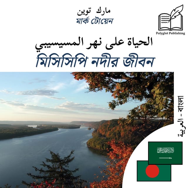 মিসিসিপি নদীর জীবন