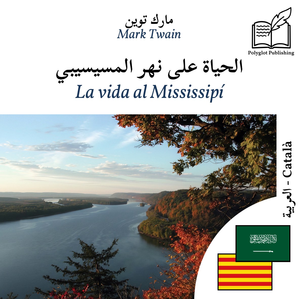 La vida al Mississipí