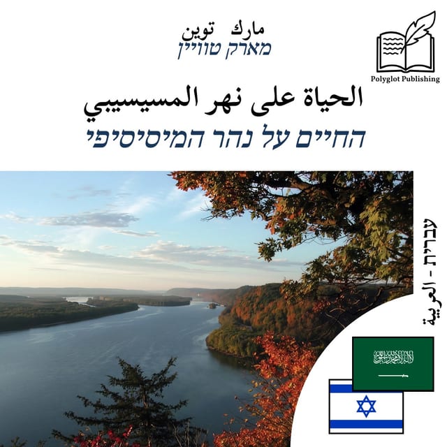 החיים על נהר המיסיסיפי