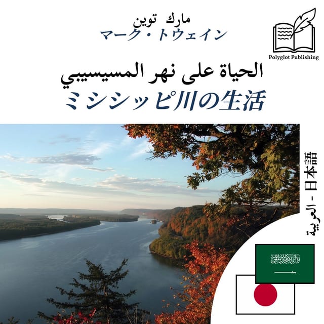 ミシシッピ川の生活
