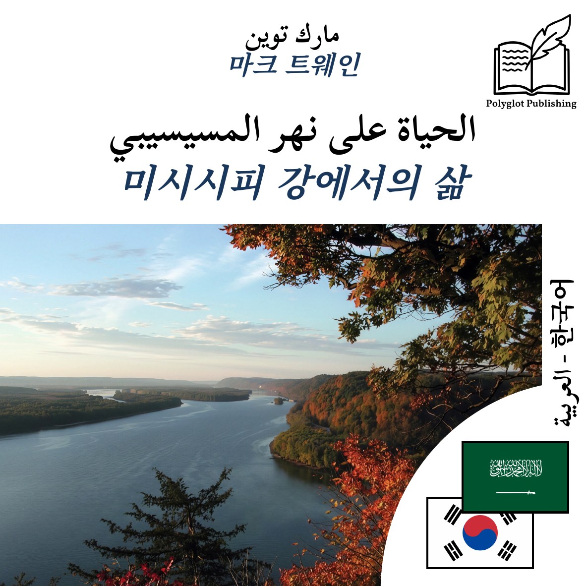 미시시피 강에서의 삶