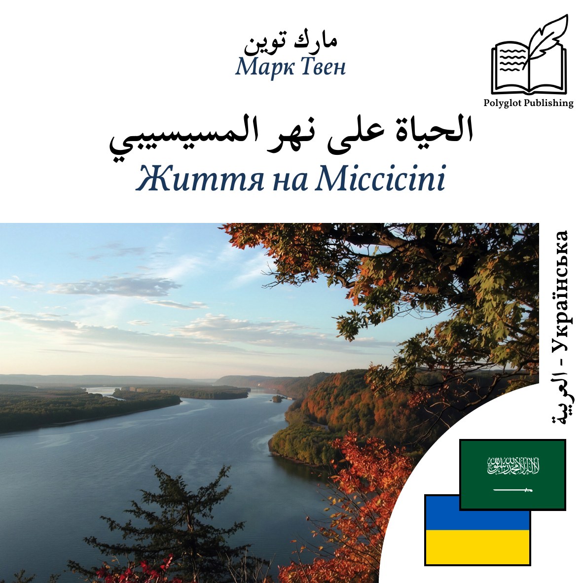 Життя на Міссісіпі
