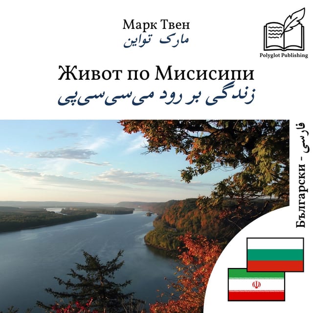 زندگی بر رود میسیسیپی