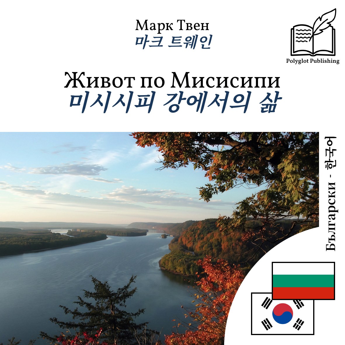 미시시피 강에서의 삶
