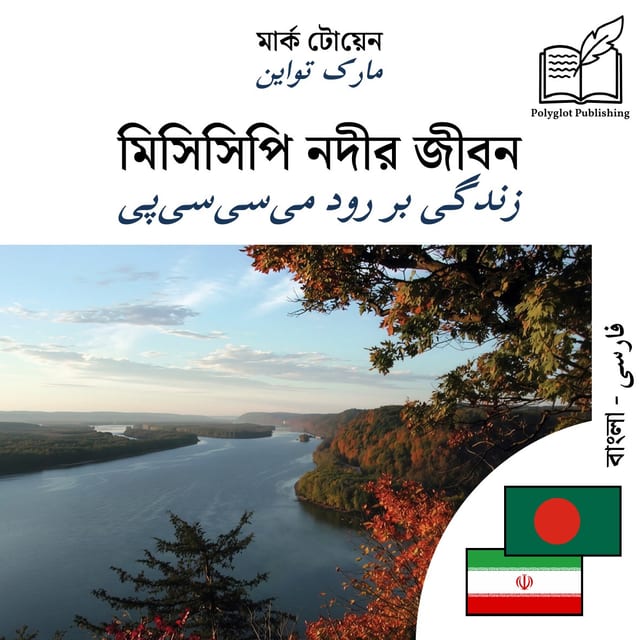 زندگی بر رود میسیسیپی