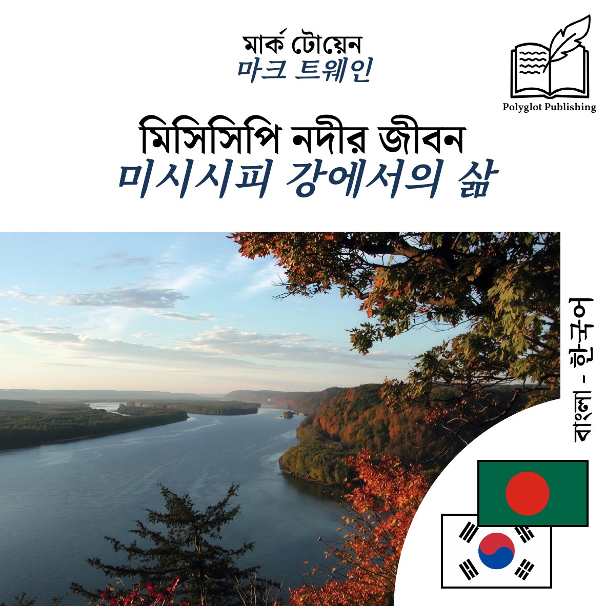 미시시피 강에서의 삶