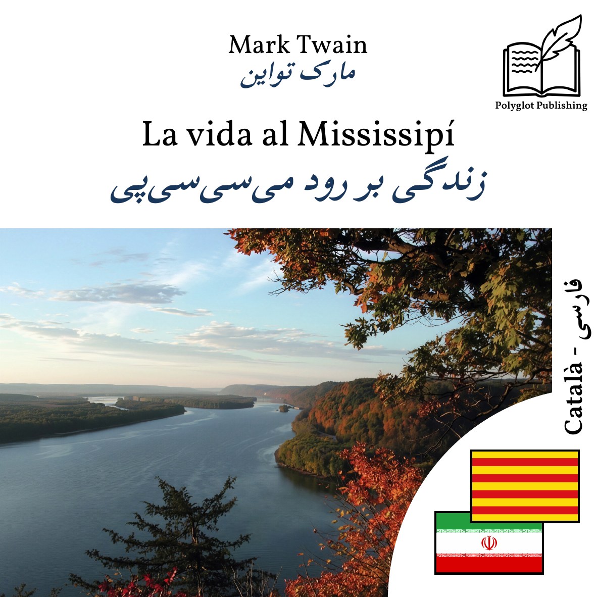 زندگی بر رود میسیسیپی