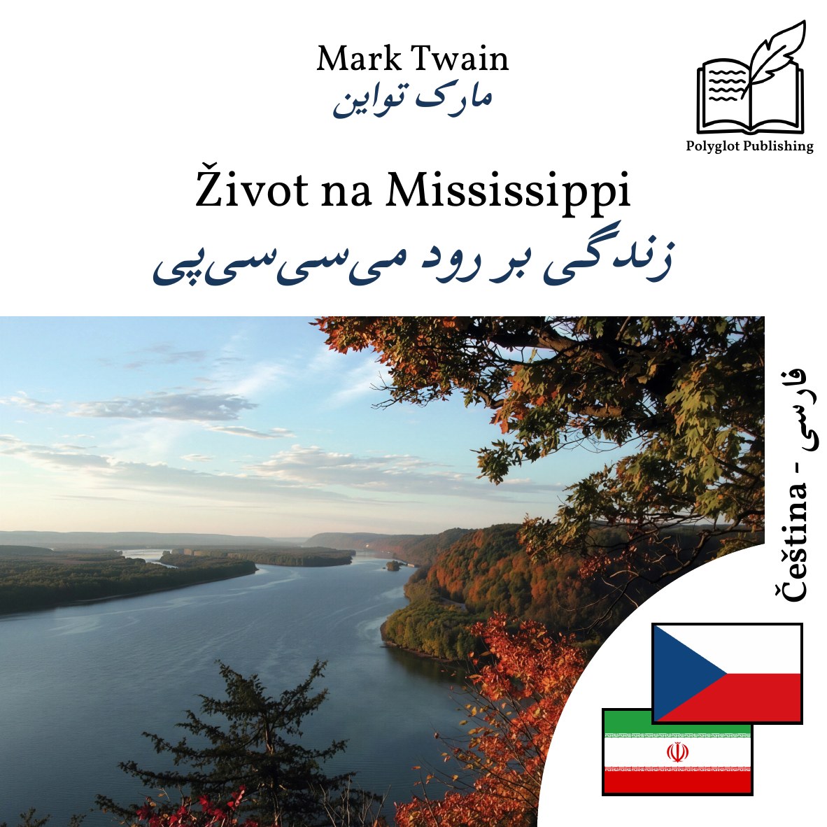 زندگی بر رود میسیسیپی