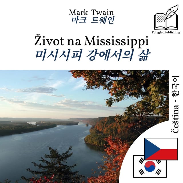 미시시피 강에서의 삶