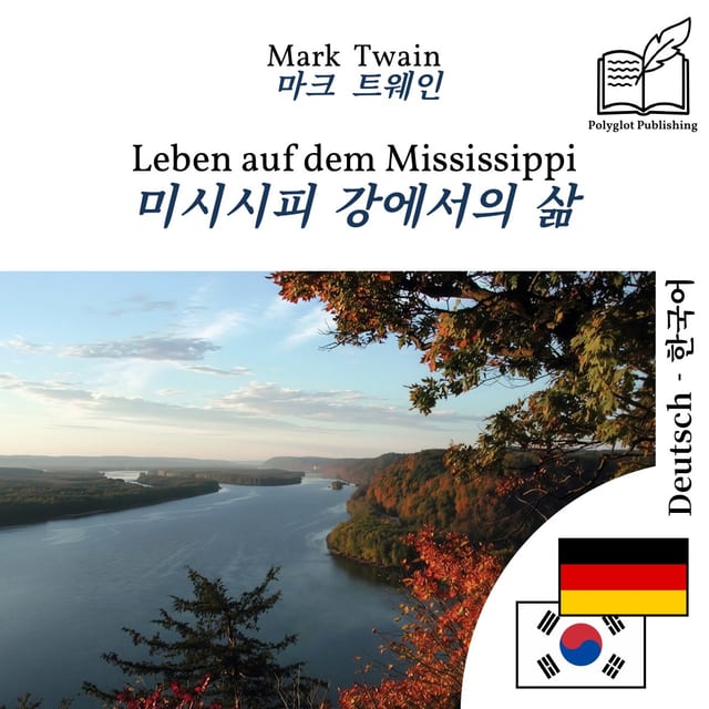 미시시피 강에서의 삶
