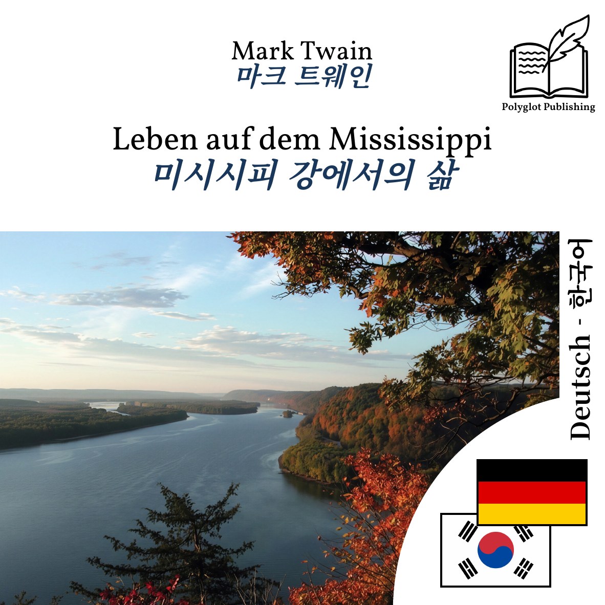 미시시피 강에서의 삶
