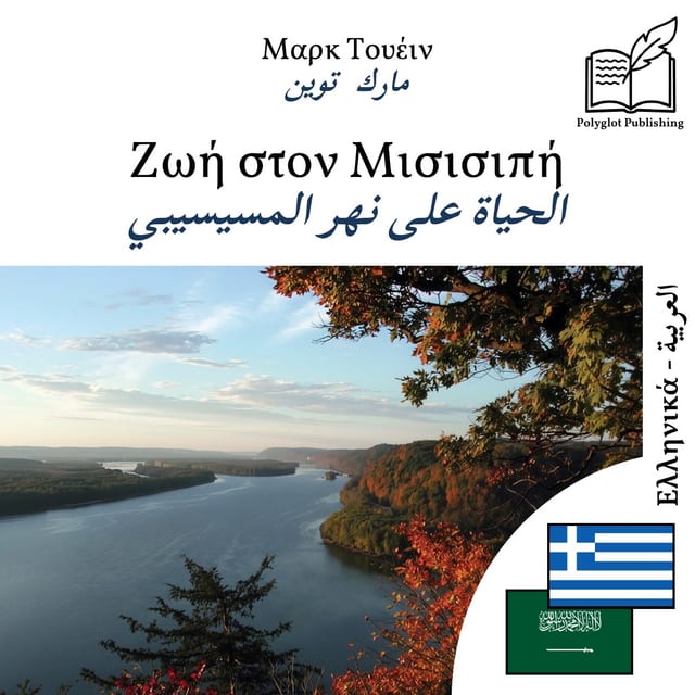 الحياة على نهر المسيسيبي