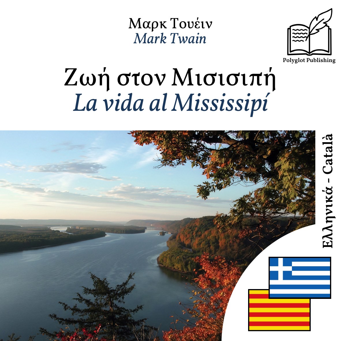 La vida al Mississipí