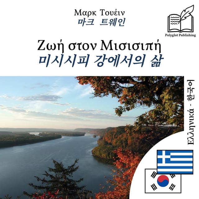 미시시피 강에서의 삶