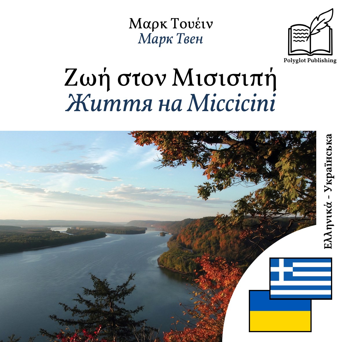 Життя на Міссісіпі