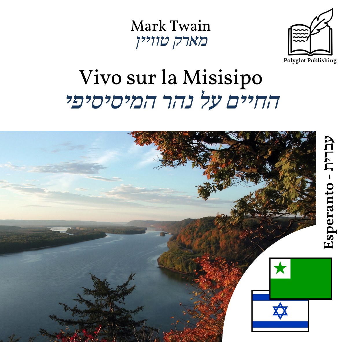 החיים על נהר המיסיסיפי