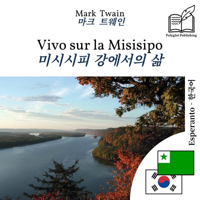 미시시피 강에서의 삶