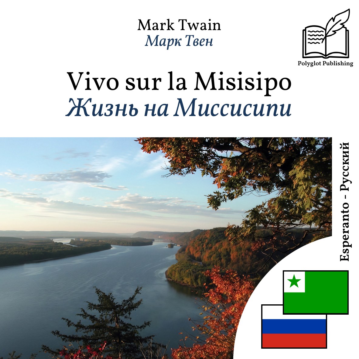 Жизнь на Миссисипи