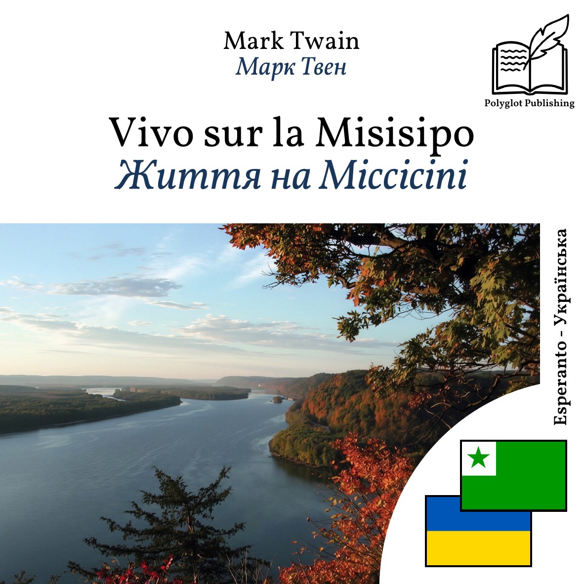 Життя на Міссісіпі