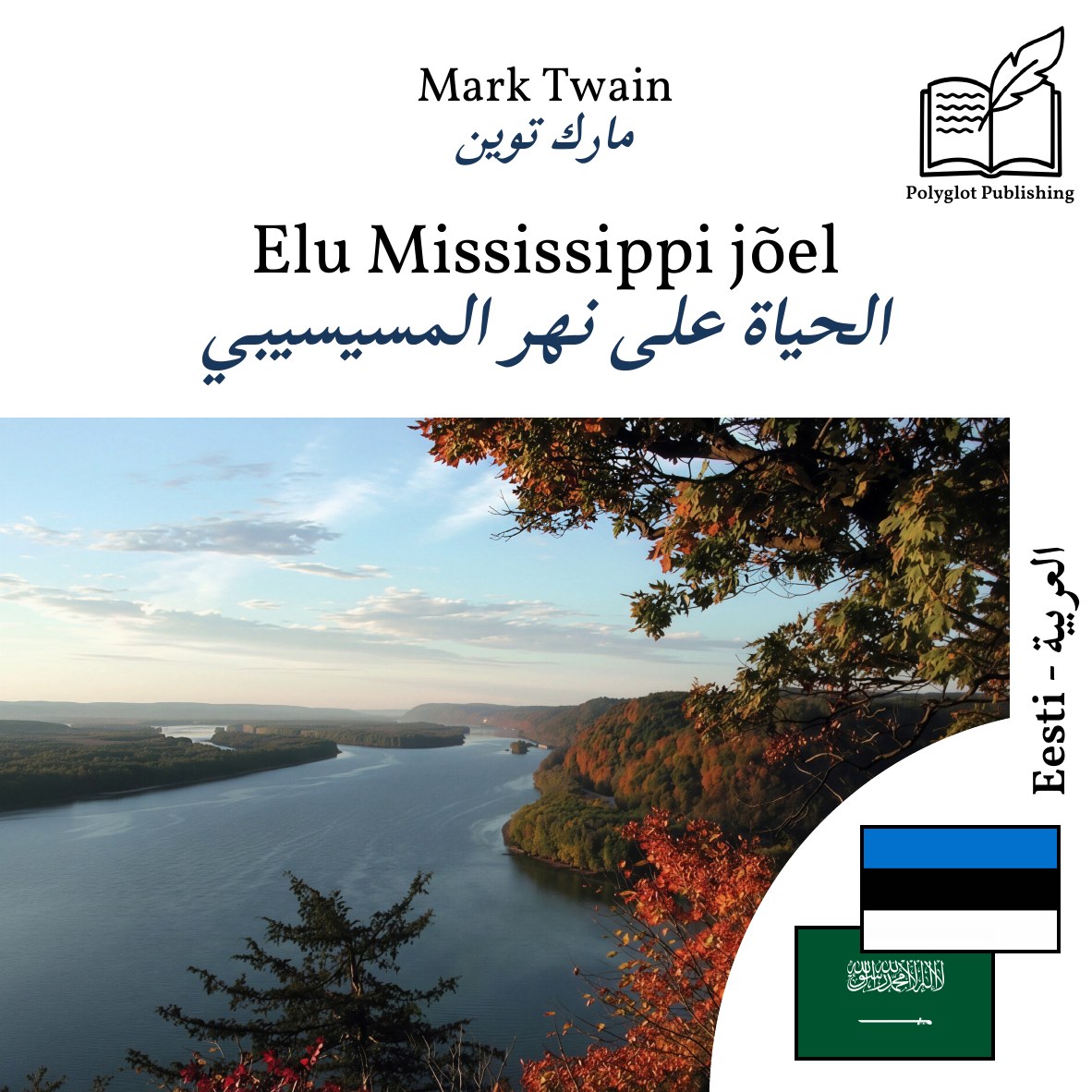 الحياة على نهر المسيسيبي