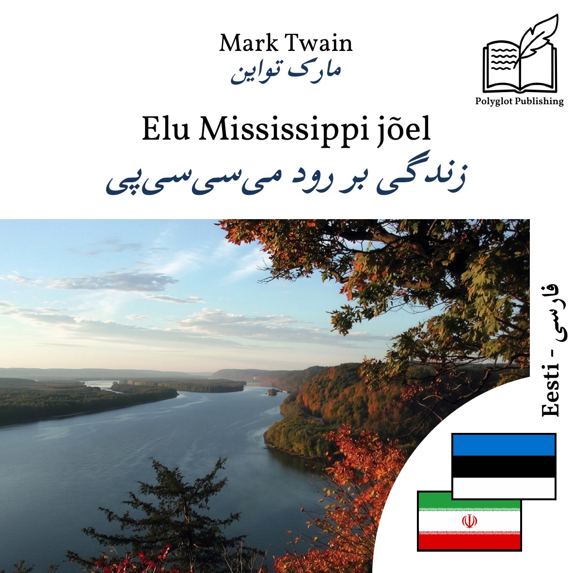 زندگی بر رود میسیسیپی
