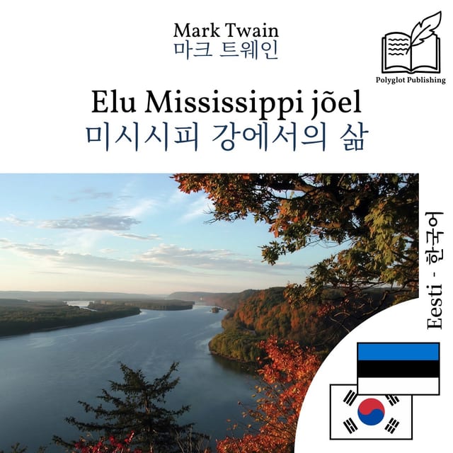 미시시피 강에서의 삶