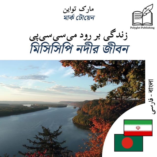 মিসিসিপি নদীর জীবন