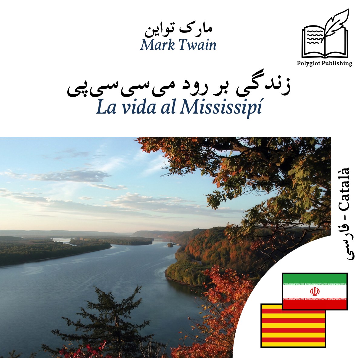 La vida al Mississipí