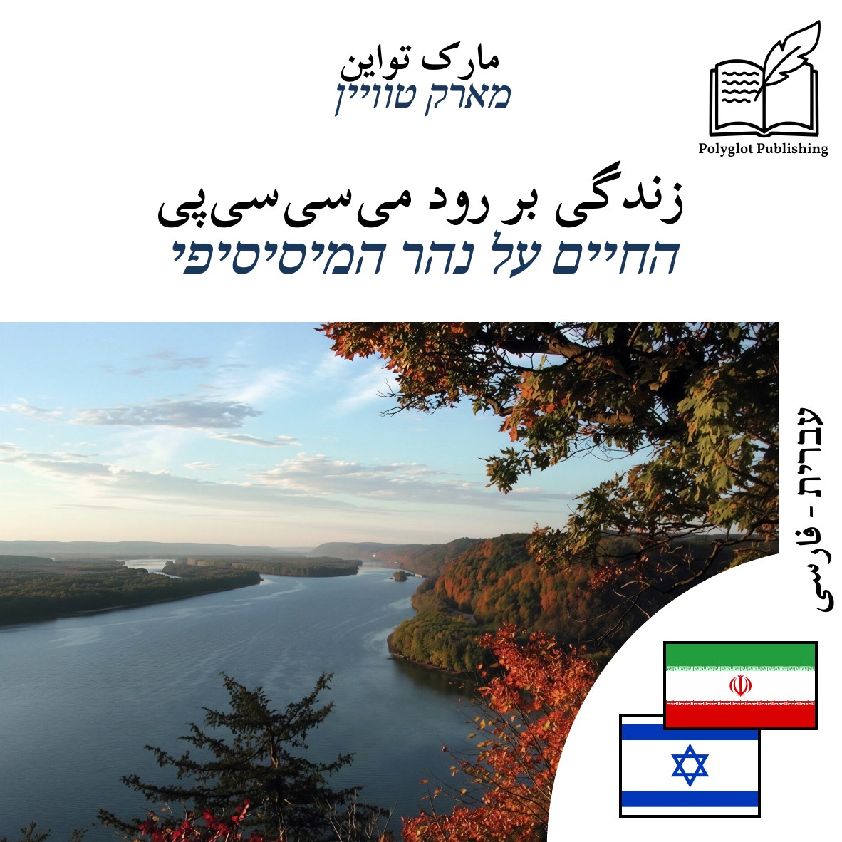 החיים על נהר המיסיסיפי