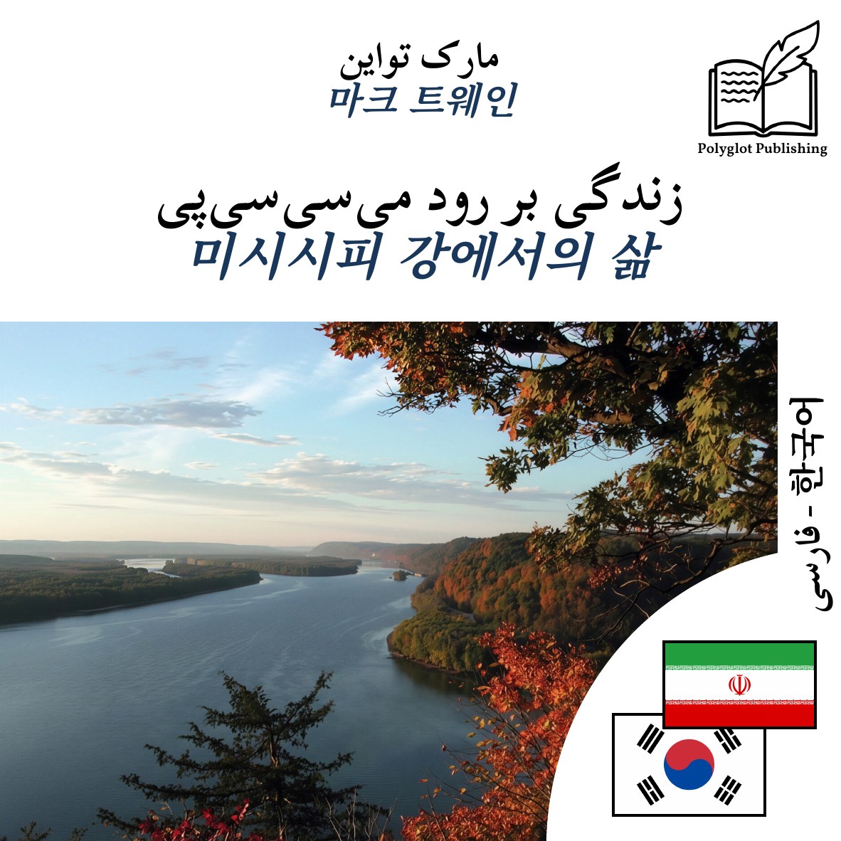 미시시피 강에서의 삶
