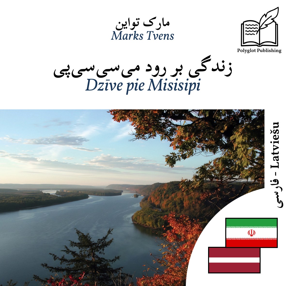 Dzīve pie Misisipi