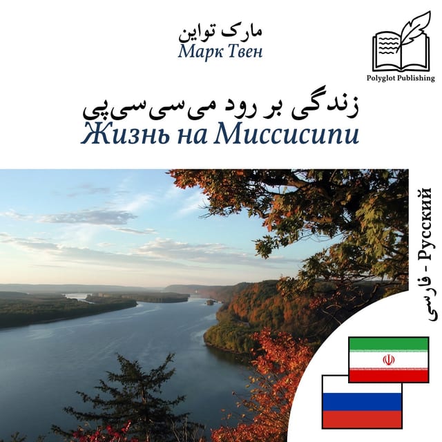 Жизнь на Миссисипи