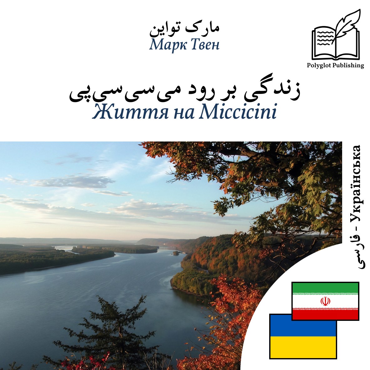 Життя на Міссісіпі