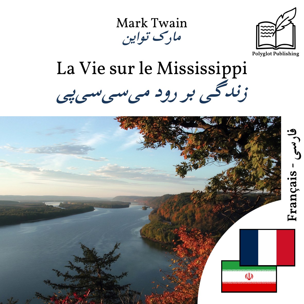 زندگی بر رود میسیسیپی