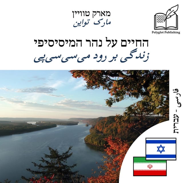 زندگی بر رود میسیسیپی