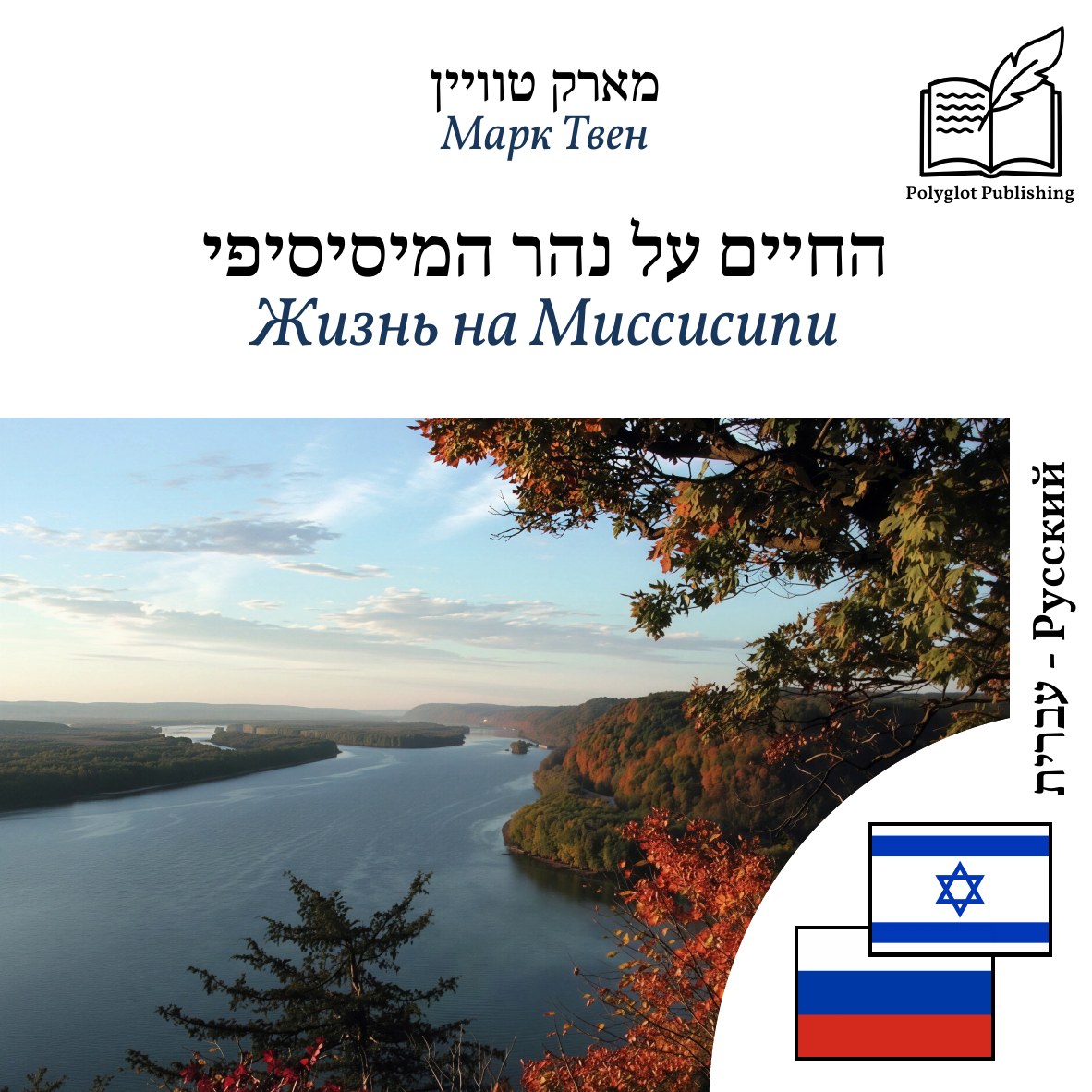 Жизнь на Миссисипи