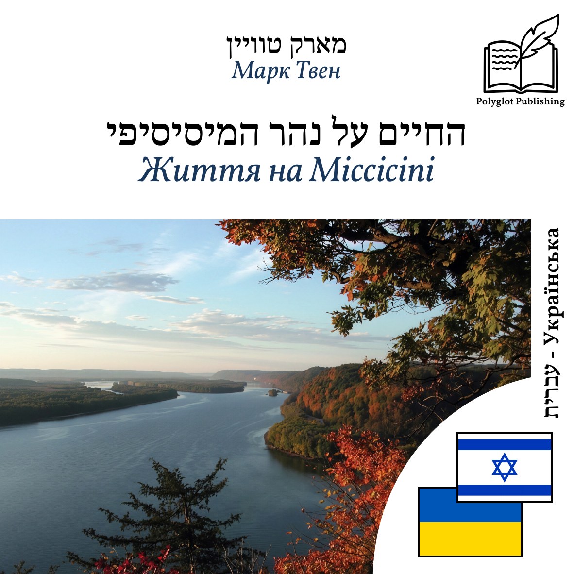 Життя на Міссісіпі