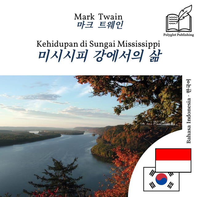 미시시피 강에서의 삶