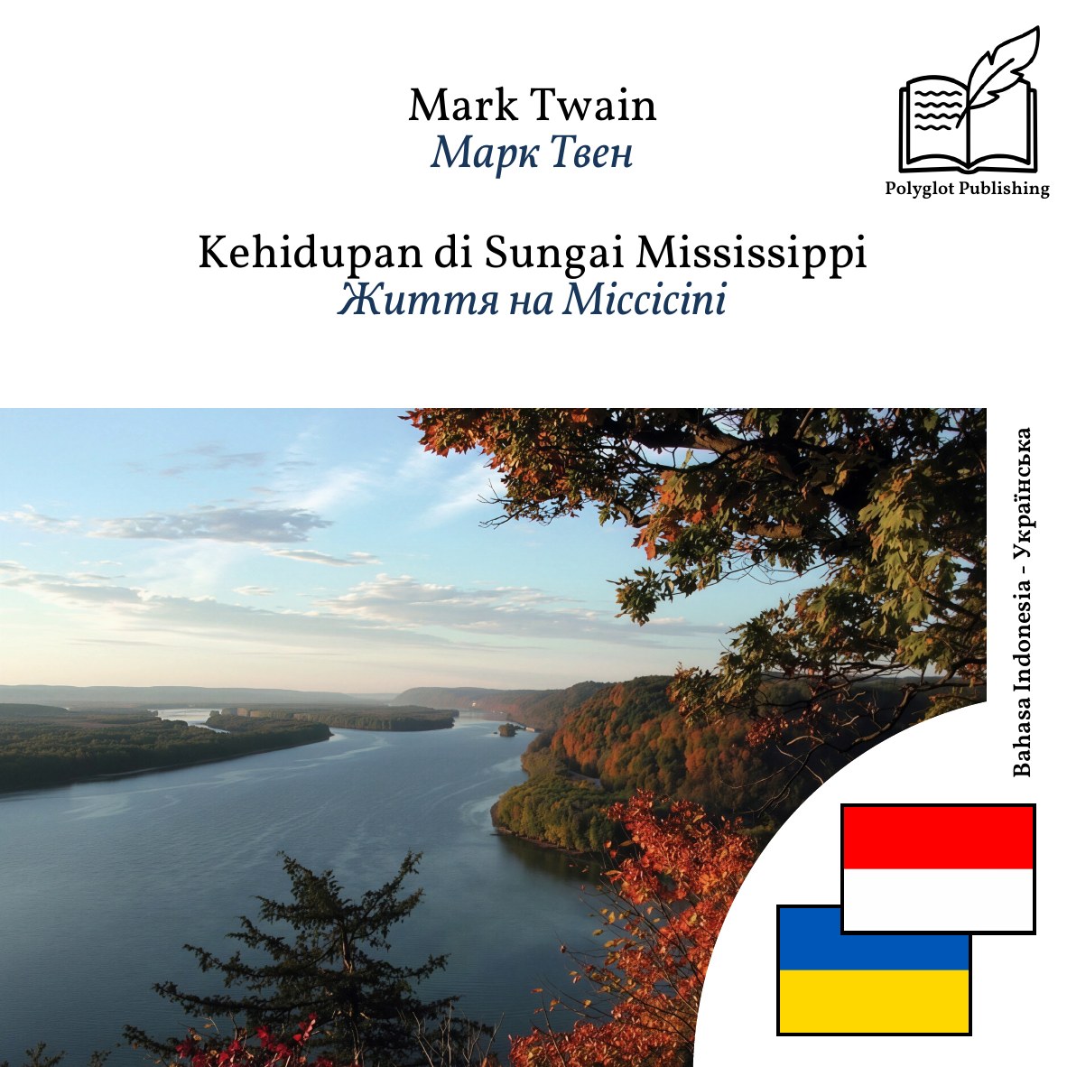 Життя на Міссісіпі