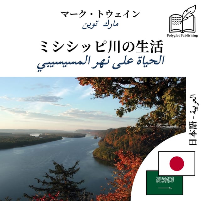 الحياة على نهر المسيسيبي