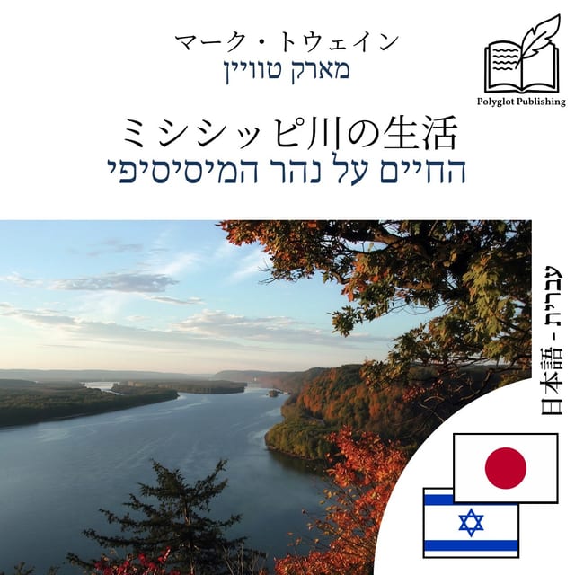 החיים על נהר המיסיסיפי